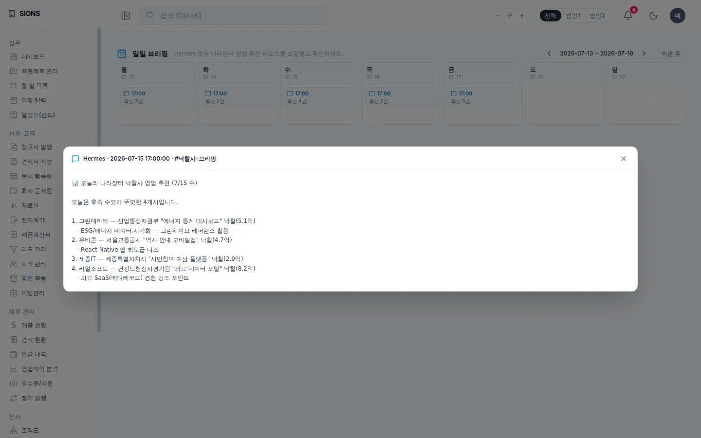 일일 브리핑 화면. SIONS AI 영업 추천 리포트 모달